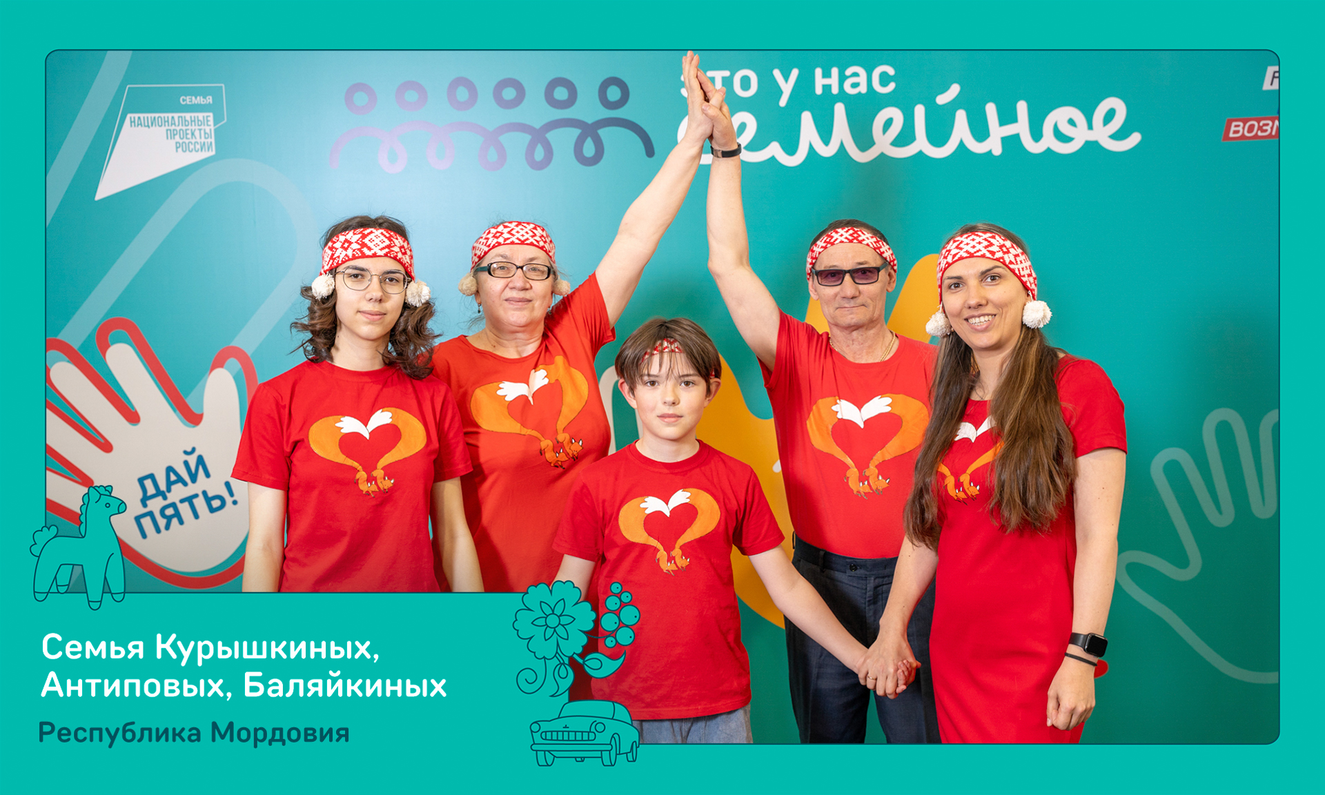 Семья из Республики Мордовия примет участие в финале конкурса «Это у нас семейное»